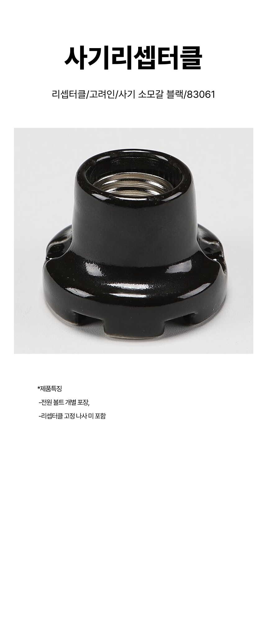 사기리셉터클/리셉터클/고려인/사기 소모갈 블랙/83061