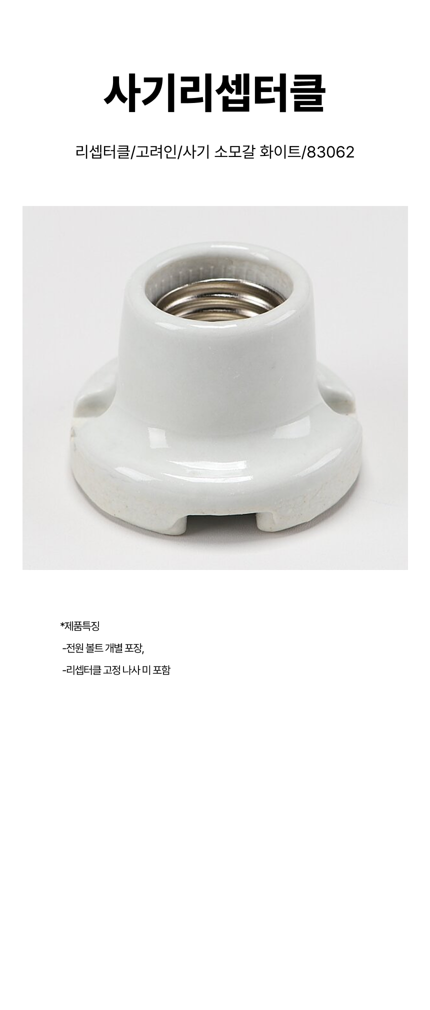 사기리셉터클/리셉터클/고려인/사기 소모갈 화이트/83062