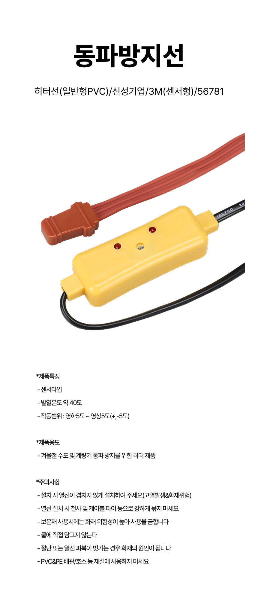 동파방지선/히터선(일반형PVC)/신성기업/3M(센서형)/56781