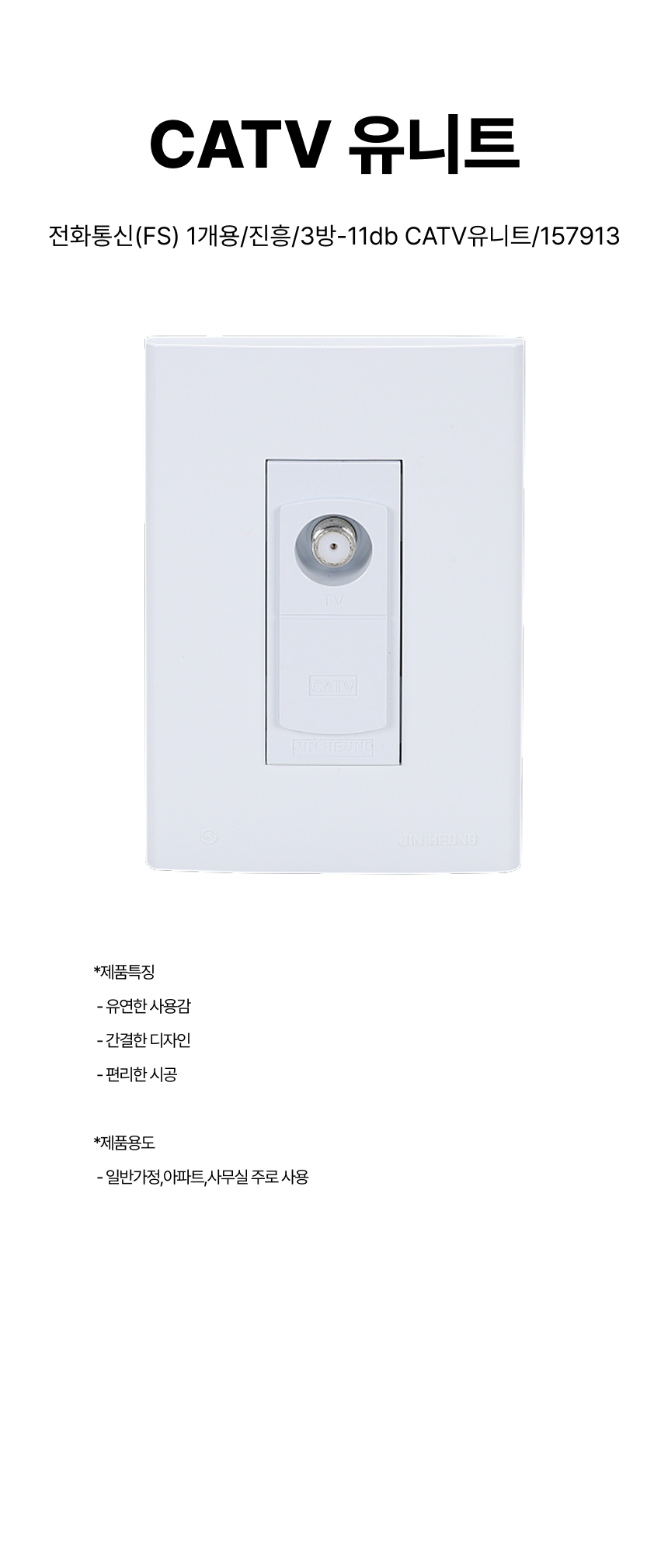 CATV 유니트/전화통신(FS) 1개용/진흥/3방-11db CATV유니트/157913