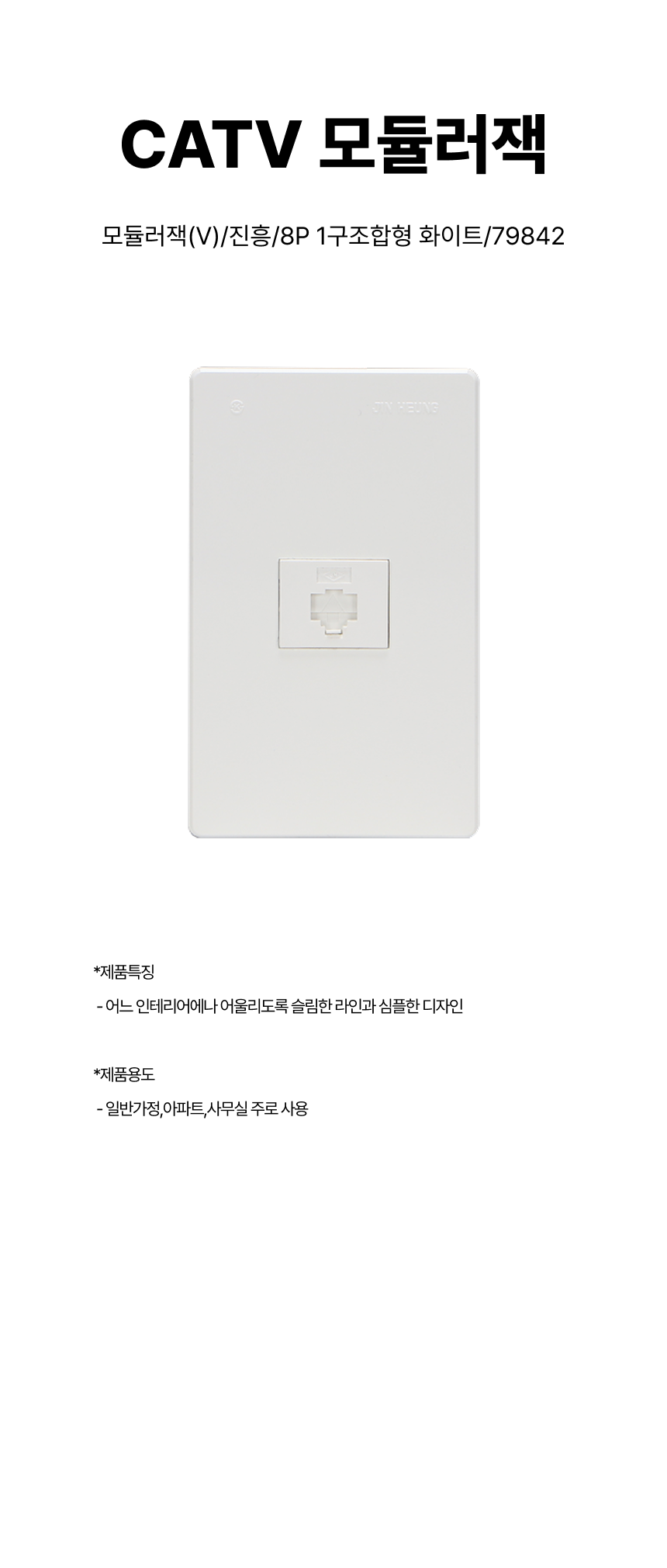 CATV 모듈러잭/모듈러잭(V)/진흥/8P 1구조합형 화이트/79842