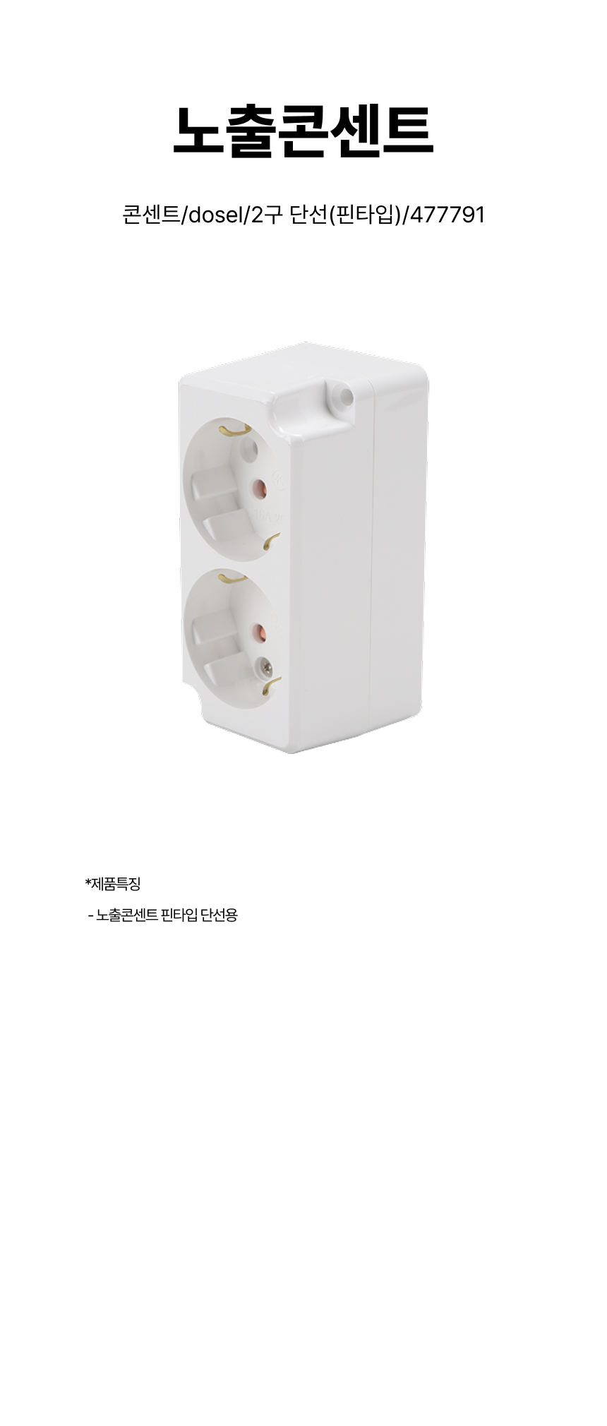 콘센트/노출콘센트/dosel/2구 단선(핀타입)/477791