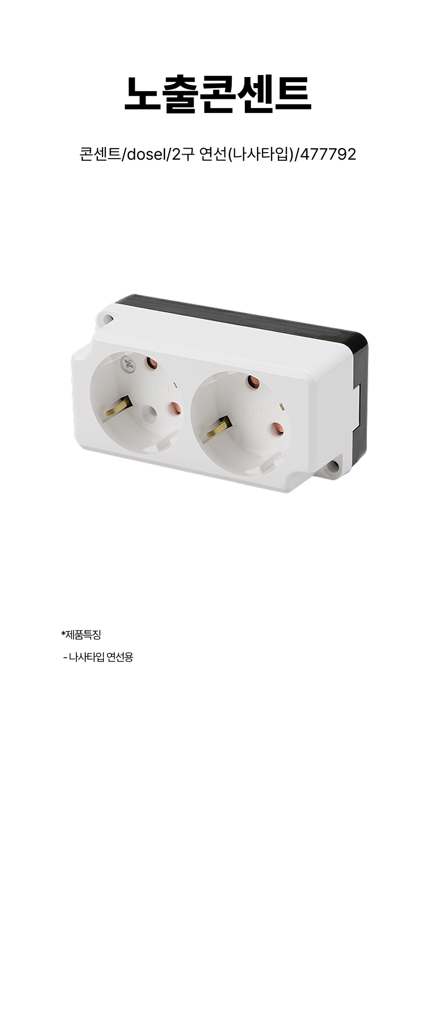 콘센트/노출콘센트/dosel/2구 연선(나사타입)/477792