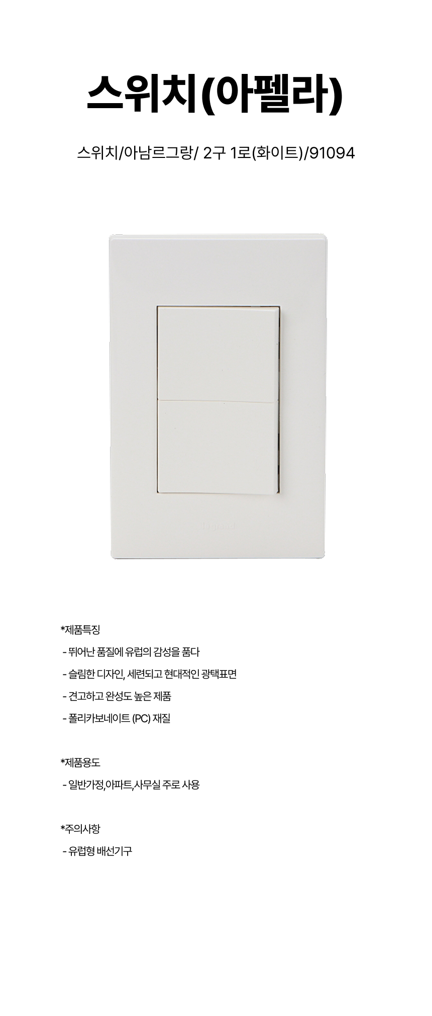 스위치/스위치(아펠라)/아남르그랑/ 2구 1로(화이트)/91094