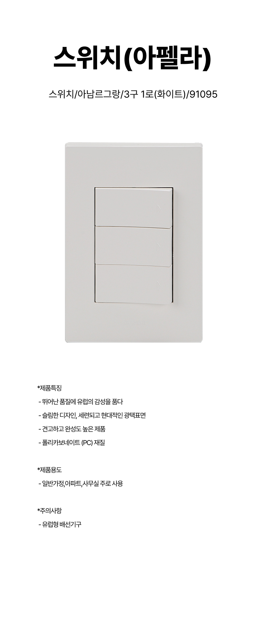 스위치/스위치(아펠라)/아남르그랑/3구 1로(화이트)/91095