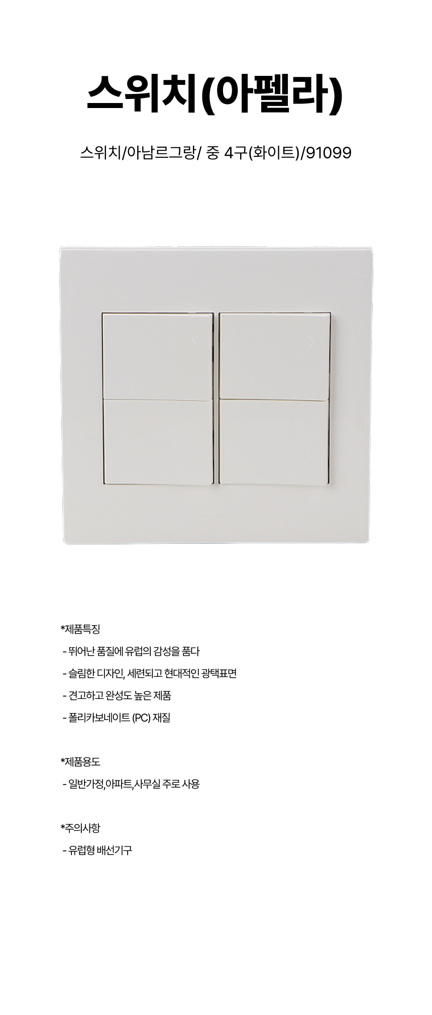 스위치/스위치(아펠라)/아남르그랑/ 중 4구(화이트)/91099
