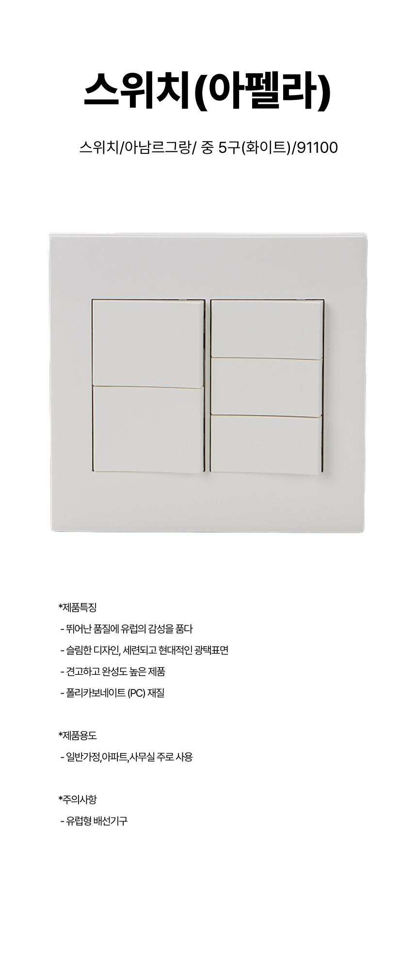 스위치/스위치(아펠라)/아남르그랑/ 중 5구(화이트)/91100