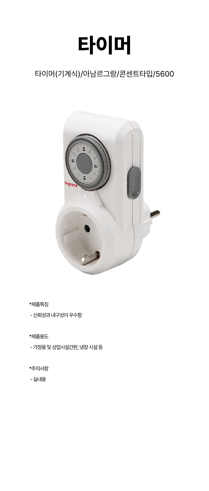 타이머/타이머(기계식)/아남르그랑/콘센트타입/5600