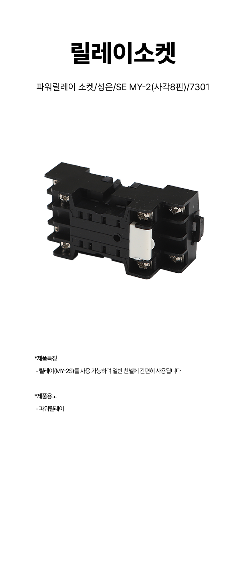 릴레이소켓/파워릴레이 소켓/성은/SE MY-2(사각8핀)/7301