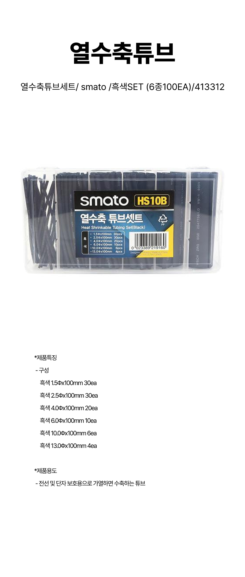 열수축튜브/열수축튜브세트/ smato /흑색SET (6종100EA)/413312