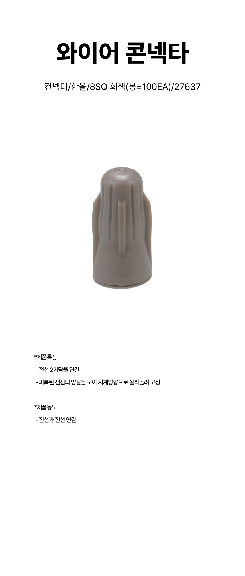 컨넥터/와이어콘넥타/한올/8SQ 회색(봉=100EA)/27637