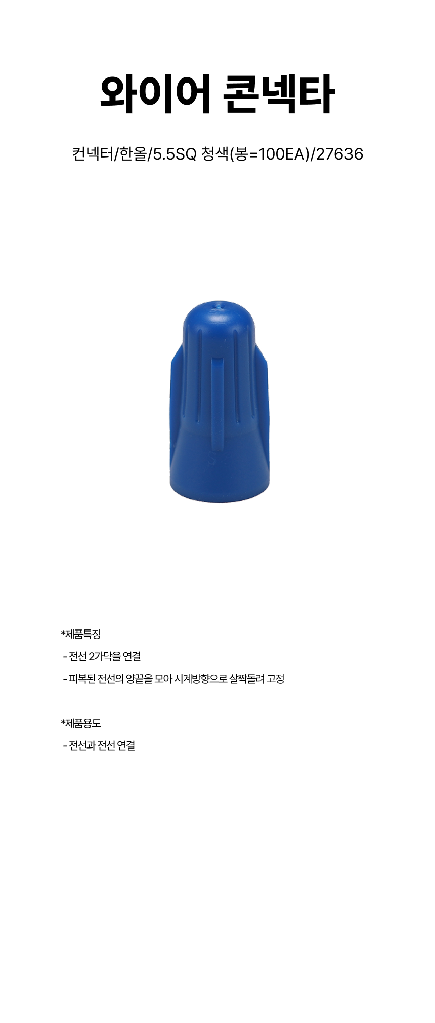 컨넥터/와이어콘넥타/한올/5.5SQ 청색(봉=100EA)/27636