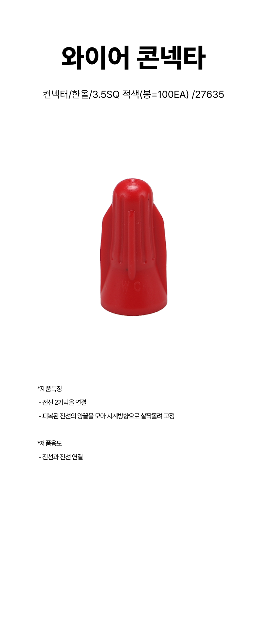 컨넥터/와이어콘넥타/한올/3.5SQ 적색(봉=100EA) /27635