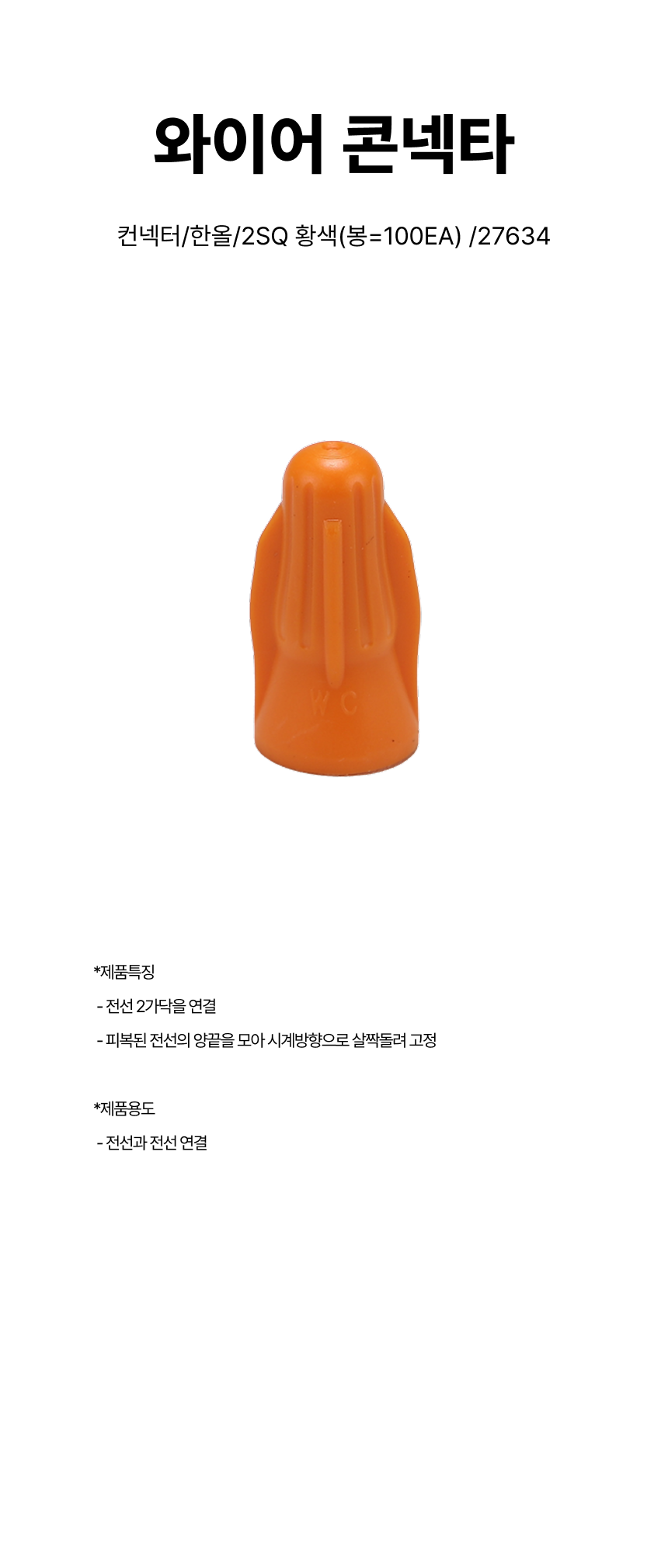 컨넥터/와이어콘넥타/한올/2SQ 황색(봉=100EA) /27634