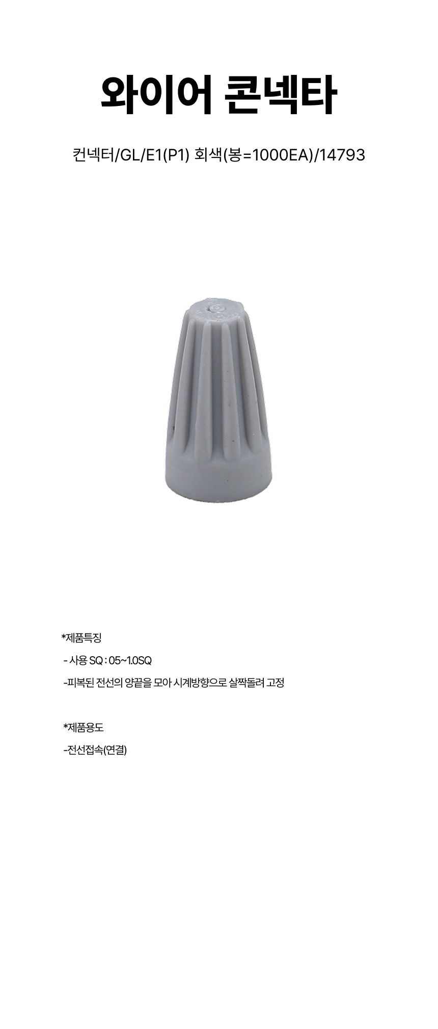 컨넥터/와이어콘넥타/GL/E1(P1) 회색(봉=1000EA)/14793