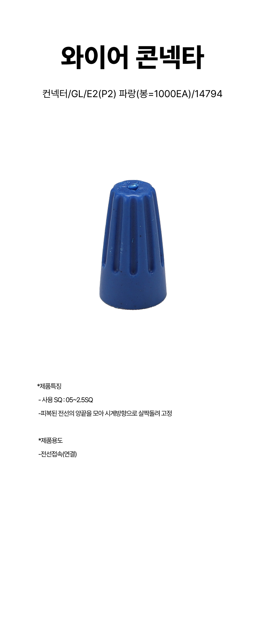 컨넥터/와이어콘넥타/GL/E2(P2) 파랑(봉=1000EA)/14794