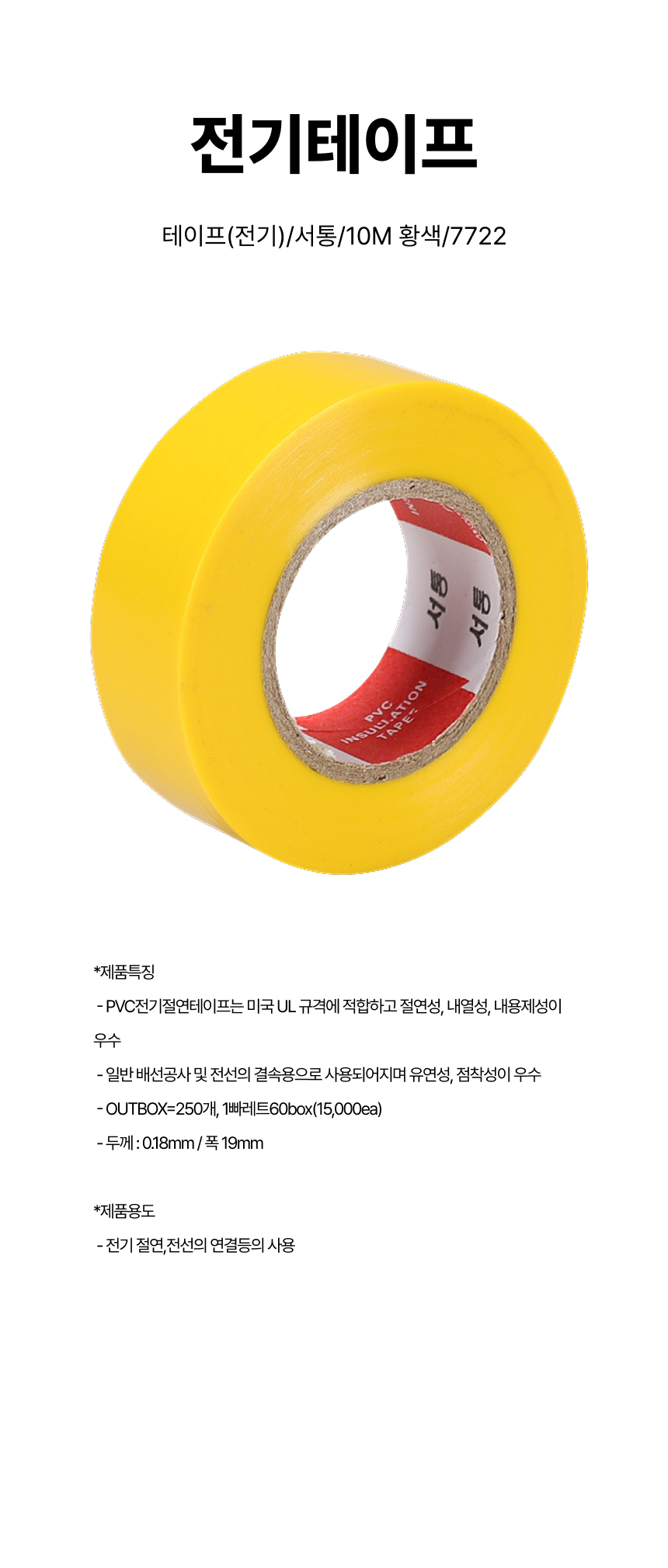 전기테이프/테이프(전기)/서통/10M 황색/7722