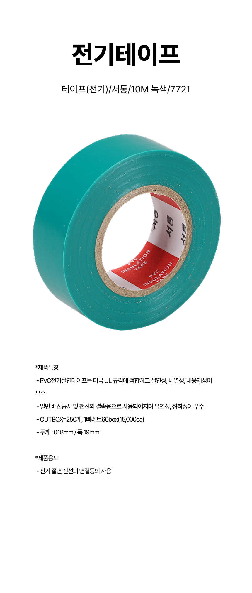전기테이프/테이프(전기)/서통/10M 녹색/7721