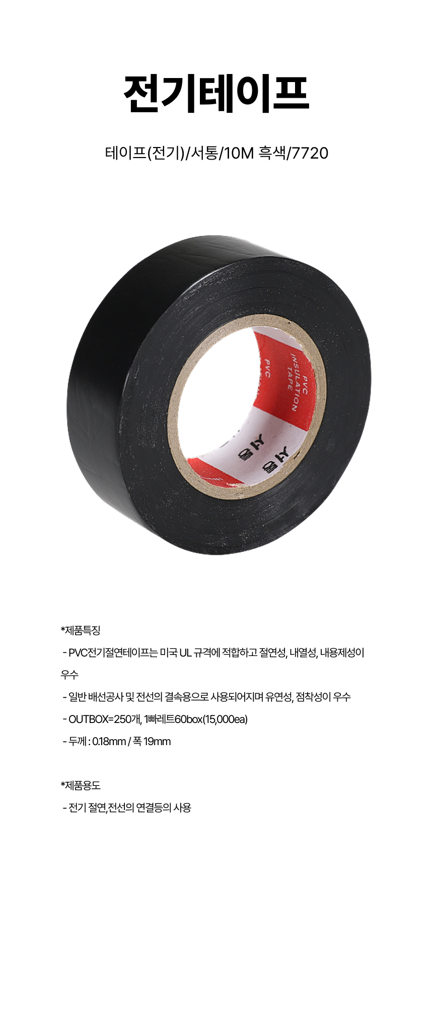 전기테이프/테이프(전기)/서통/10M 흑색/7720