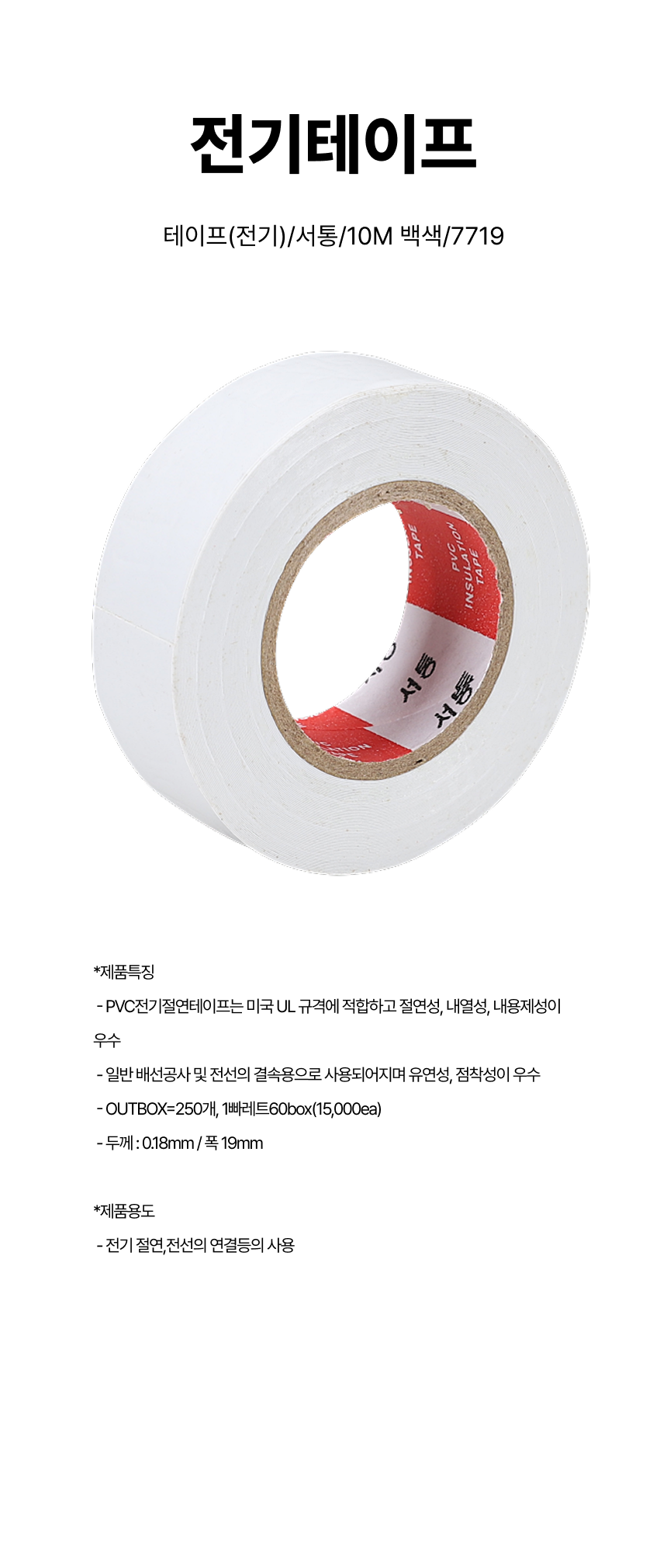 전기테이프/테이프(전기)/서통/10M 백색/7719