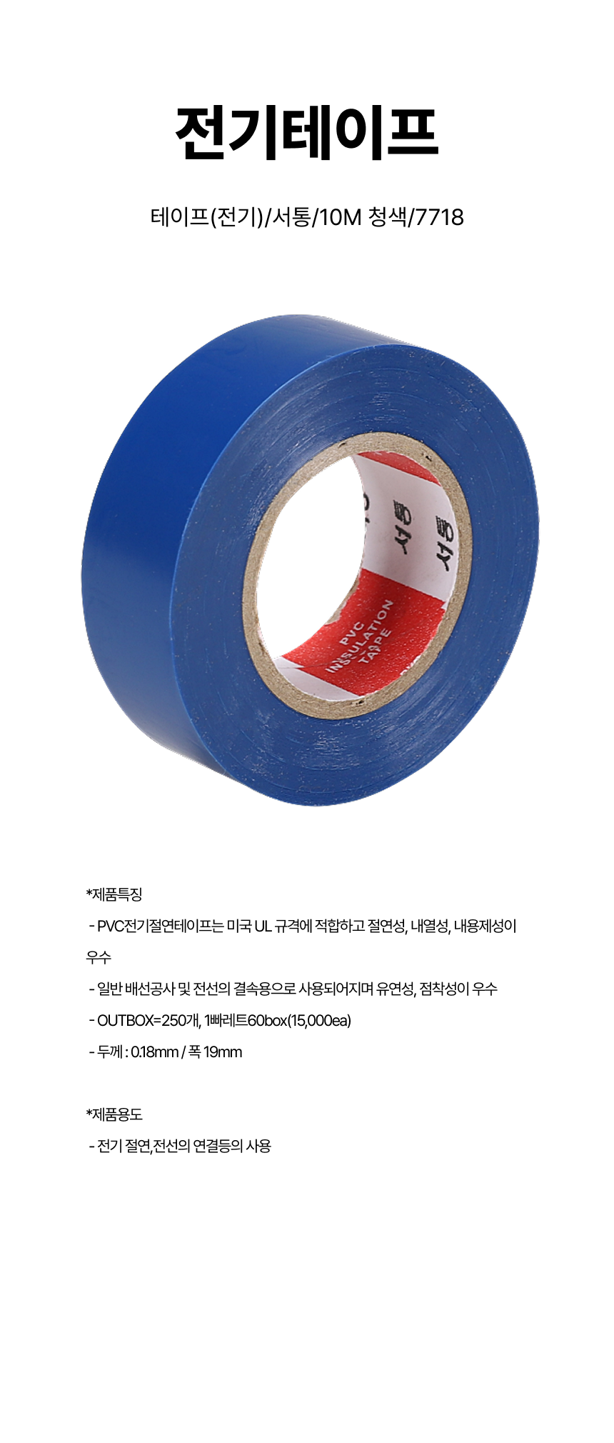 전기테이프/테이프(전기)/서통/10M 청색/7718