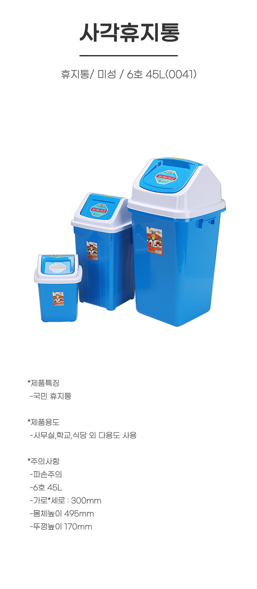 휴지통/ 미성 / 사각휴지통 / 6호 45L(0041) / 207540