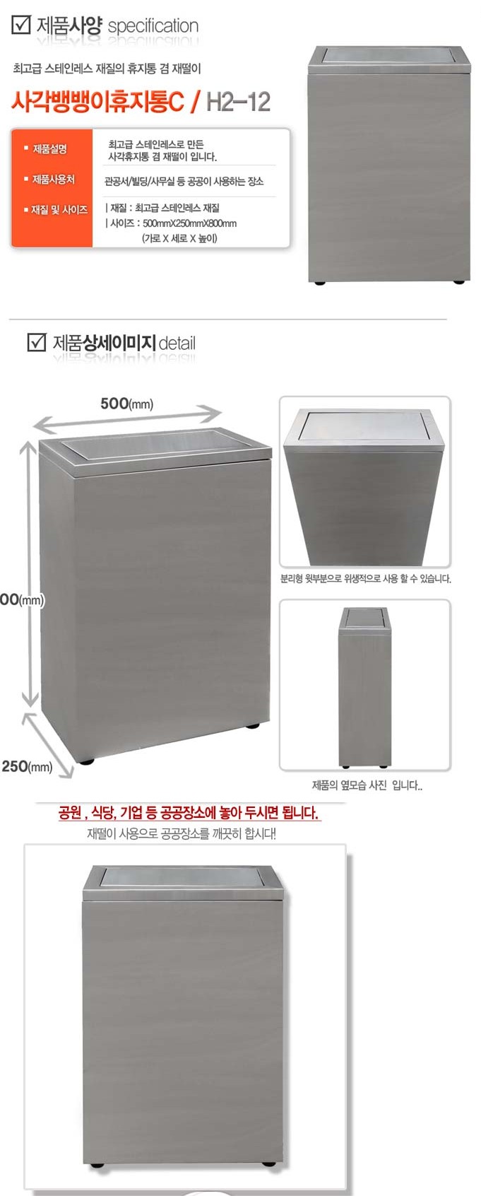 휴지통/ 사각뱅뱅이휴지통C /WS/ H2-12500*250*800 (93ℓ) / 5020-0160-001