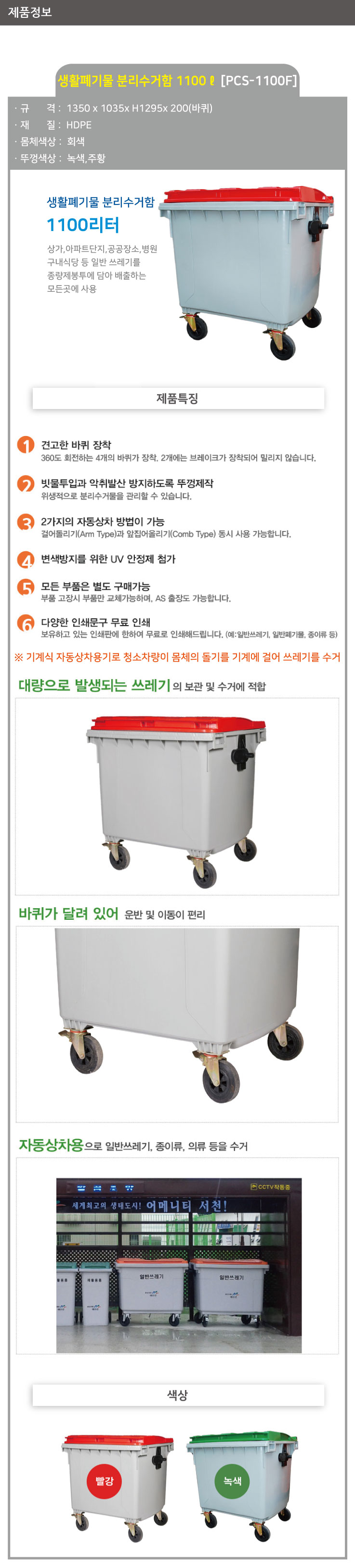분리수거함 /WS/ 1100ℓ[PCS-1100F] / (평자형) / 뚜껑:적색 / 5015-0200-001