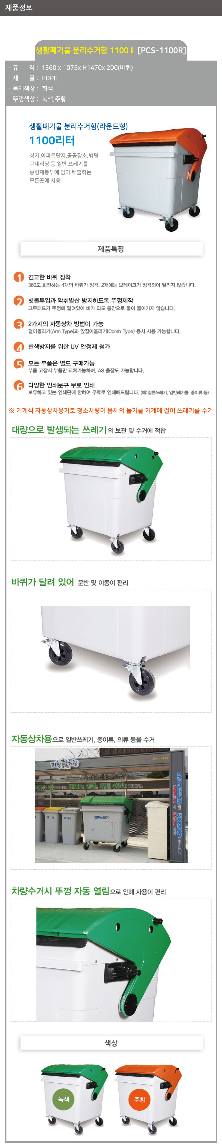 분리수거함 /WS/ 1100ℓ[PCS-1100R] / (라운드형) / 뚜껑:주황 / 5015-0210-001