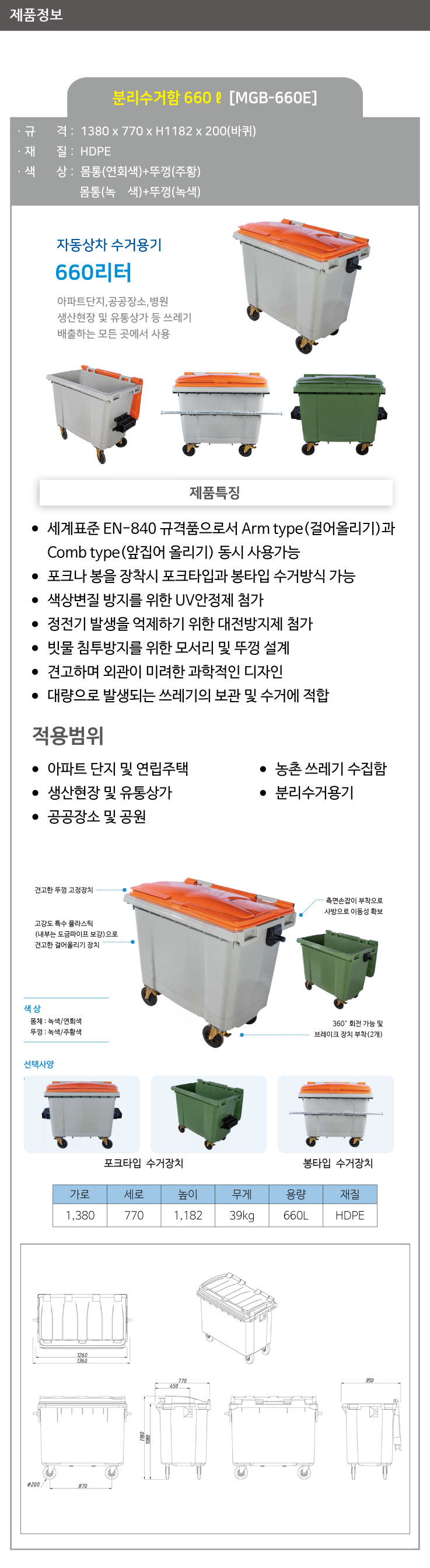 분리수거함 /WS/ 660ℓ [MGB-660E] / 일반형 / 주황 / 5015-0160-002