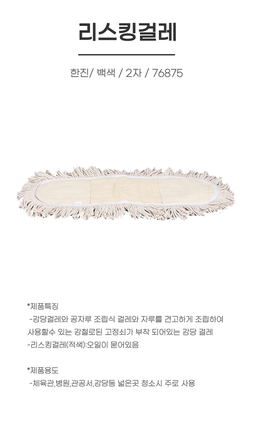 리스킹걸레 /한진/ 백색 / 2자/1개 / 76875
