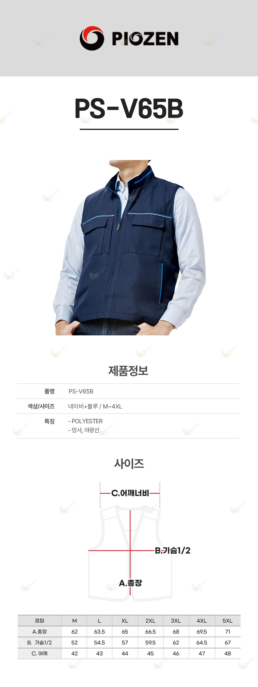 PS-V65B/조끼/춘하//폴리100/3M 반사테이프/네이비+블루/M~5XL