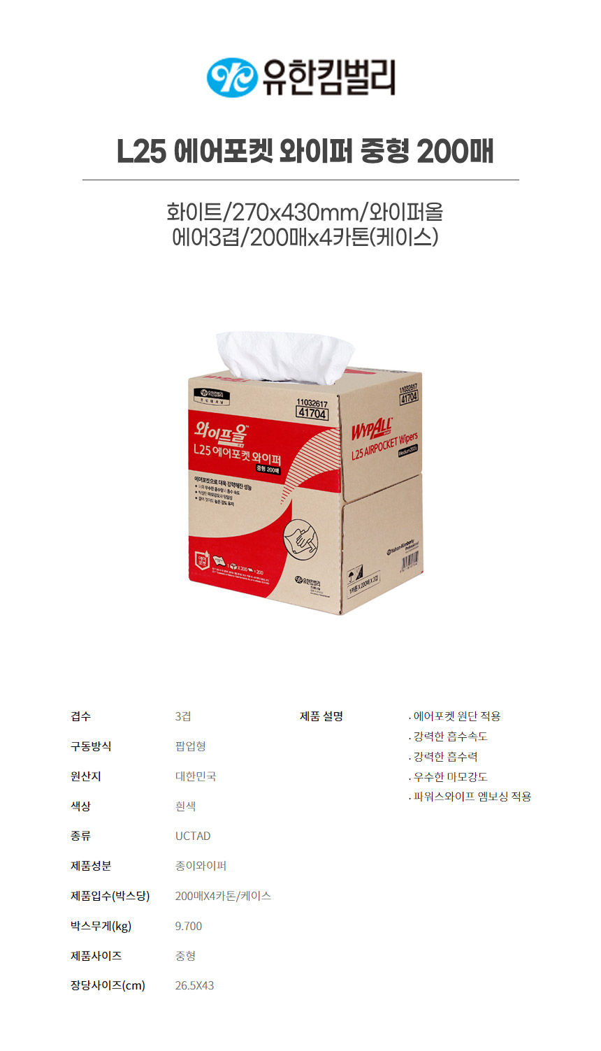 41704/L25에어포켓와이퍼중형200매/화이트/270x430mm/와이퍼올/YK/에어3겹/200매x4카톤(박스)