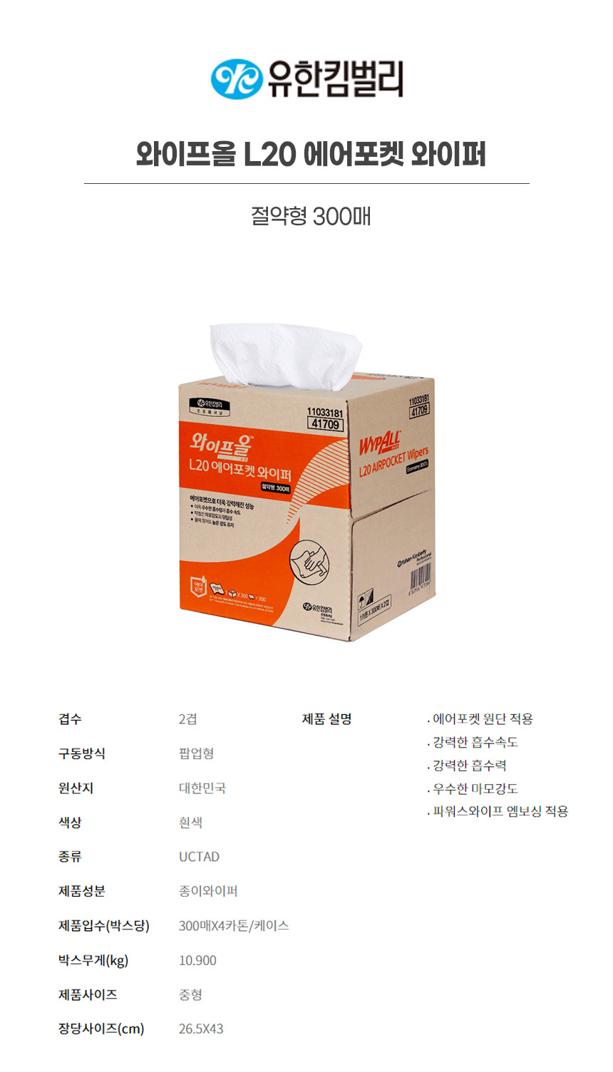 41709/L20에어포켓와이퍼절약형300매*/화이트/265*430mm/와이프올/YK/에어3겹/300매x4카톤(박스)
