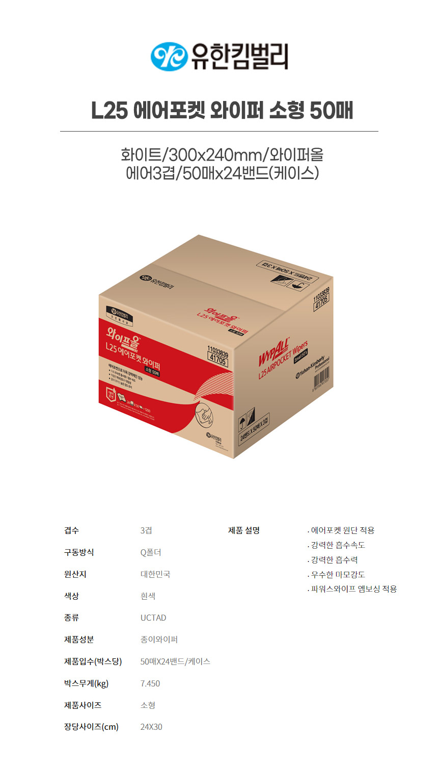 41705/L25에어포켓와이퍼소형50매/화이트/300x240mm/와이퍼올/YK/에어3겹/50매x24밴드(박스)