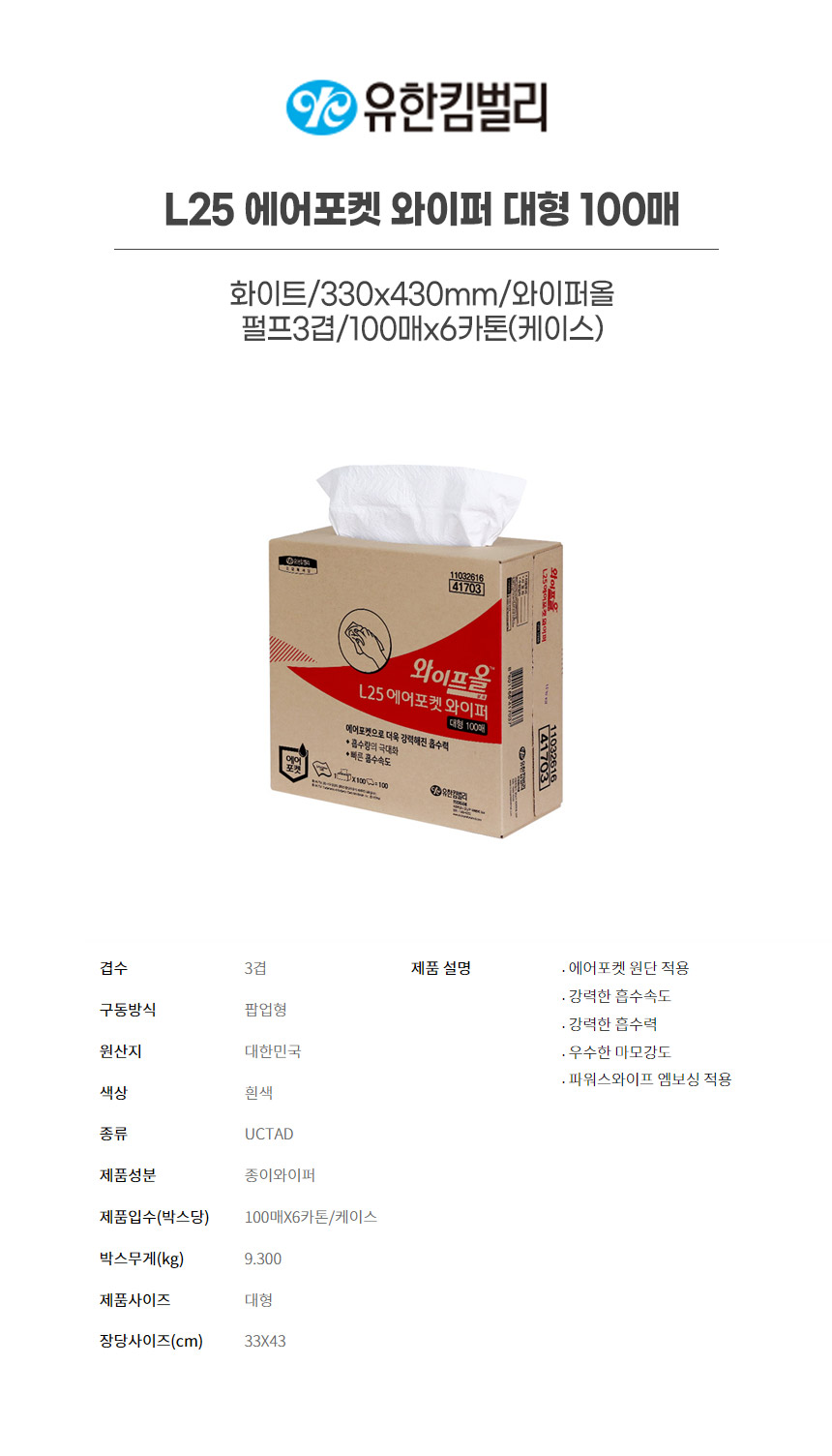 41703/L25에어포켓와이퍼대형100매/화이트/330x430mm/와이퍼올/YK/펄프3겹/100매x6카톤(박스)