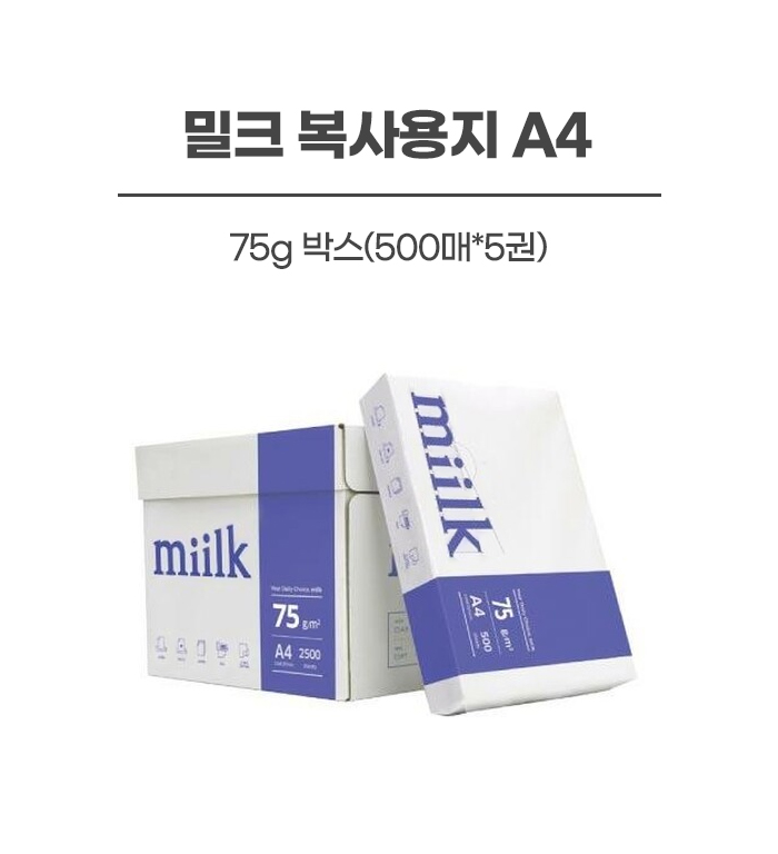 밀크복사용지 A4 75g 박스(500매*5권)