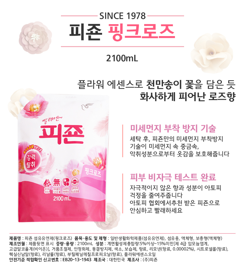 섬유유연제/피죤/로즈블라썸(핑크로즈)/2100ml/317714