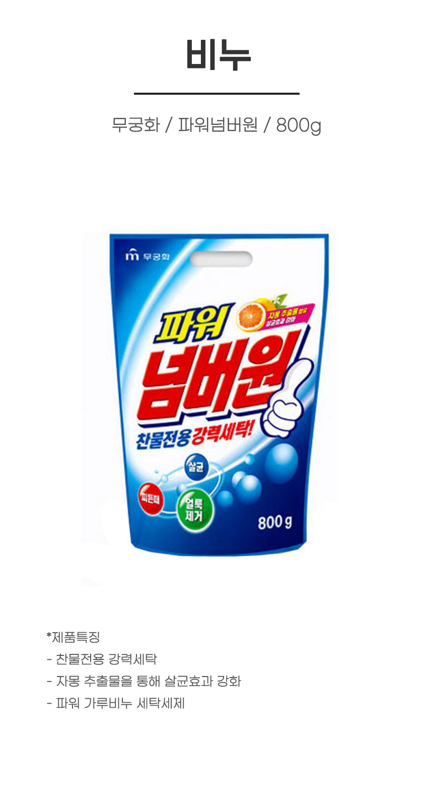 비누/무궁화/파워넘버원/가루세제/800g/318045