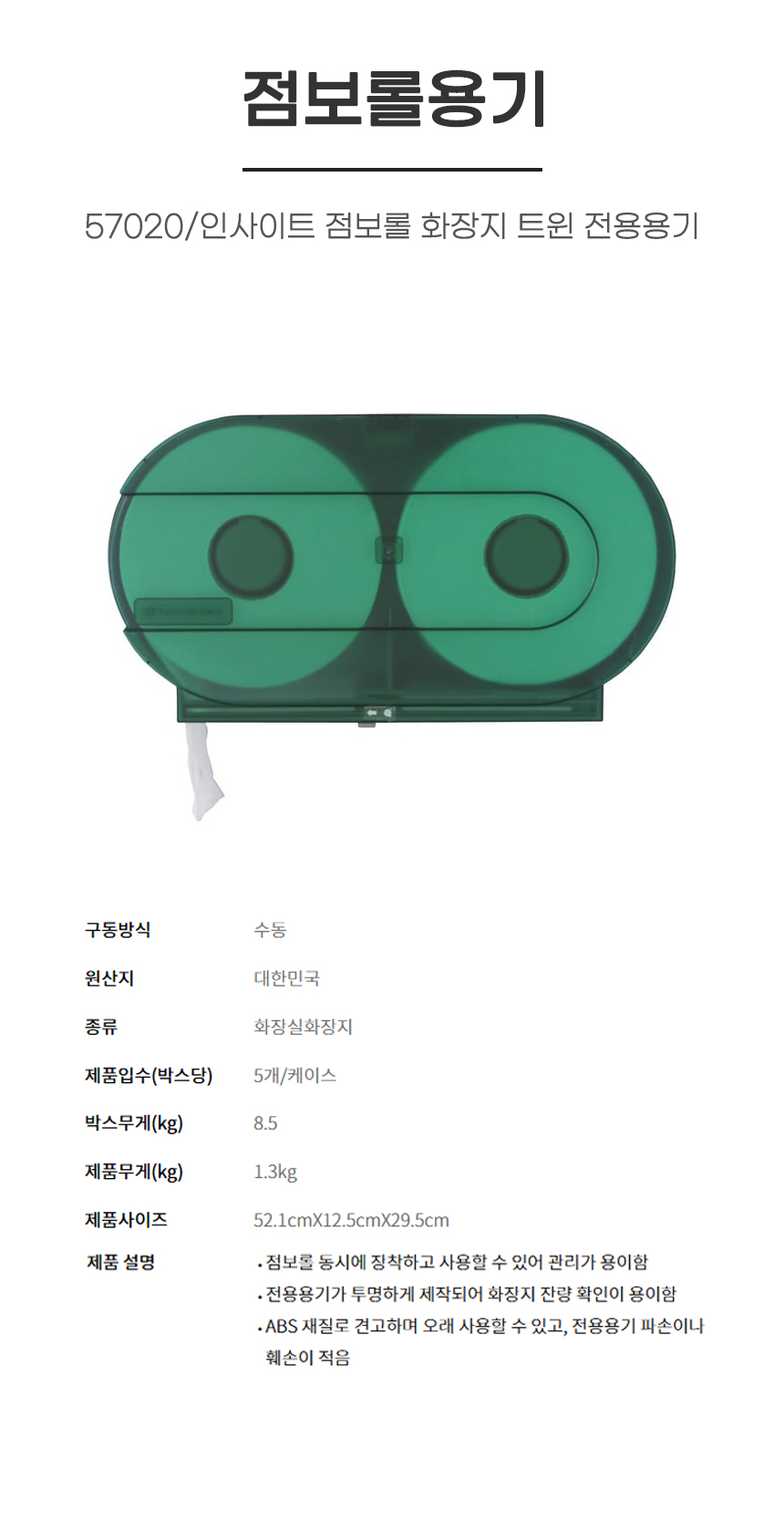 점보롤용기/57020/인사이트 점보롤 화장지 트윈 전용용기
