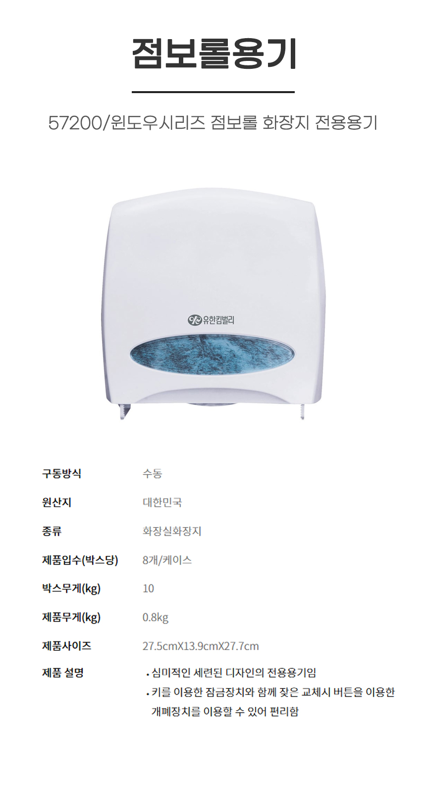 점보롤용기/57200/윈도우시리즈 점보롤 화장지 전용용기