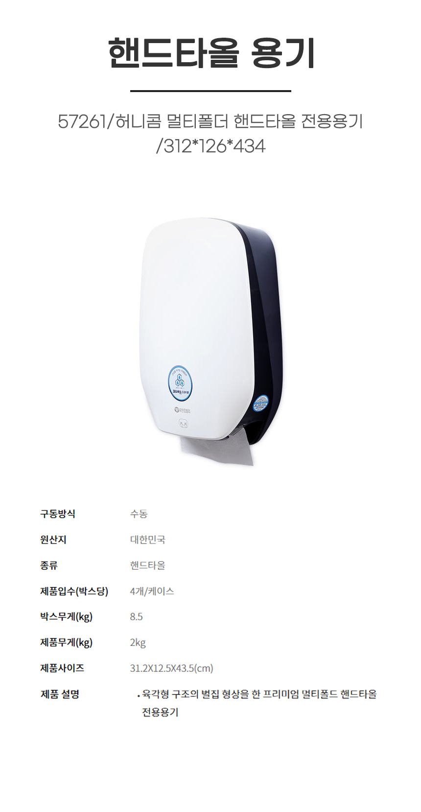 핸드타올용기/57261/허니콤 멀티폴더 핸드타올 전용용기/312*126*434