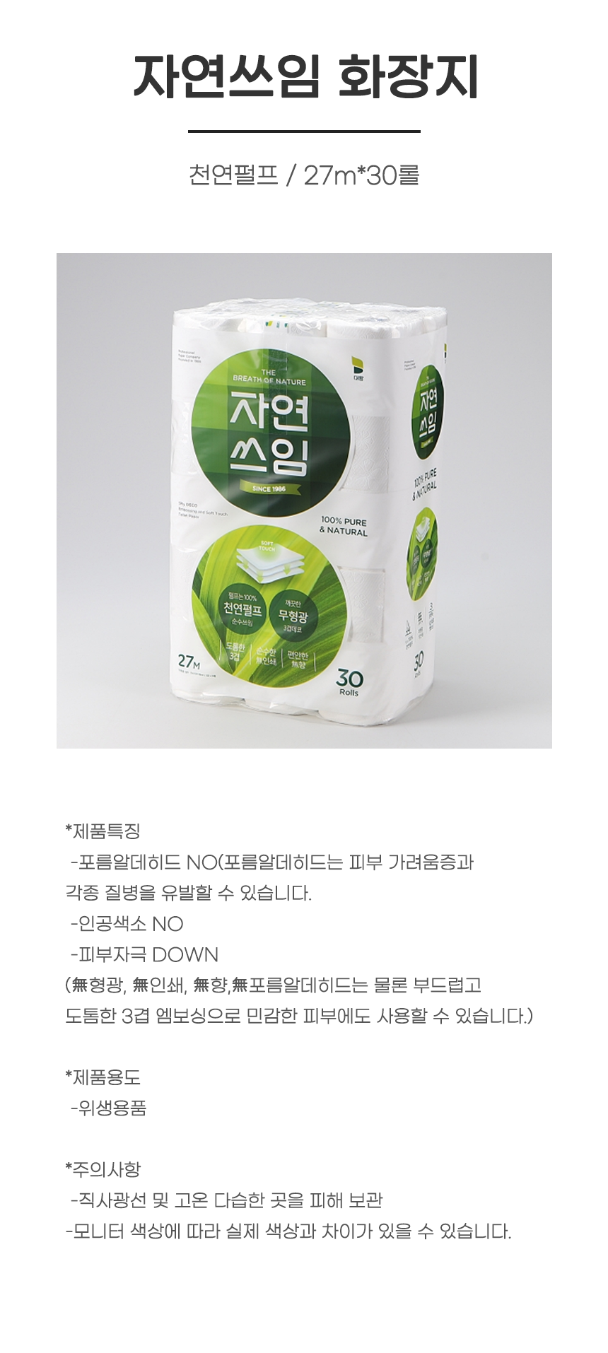 화장지/두루마리/ 자연쓰임 / 천연펄프 / 27m*30롤