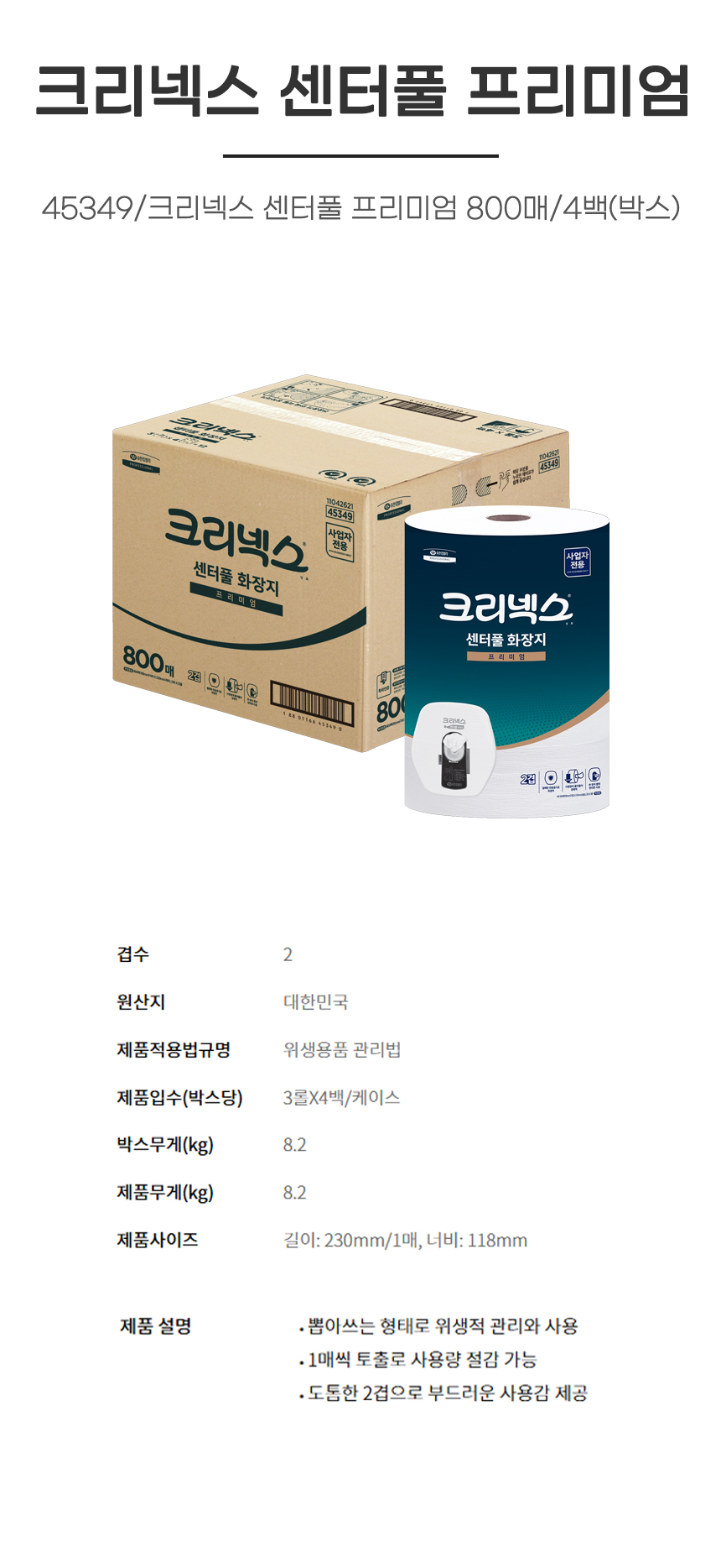 점보롤/45349/크리넥스 센터풀 프리미엄 800매/4백(박스)