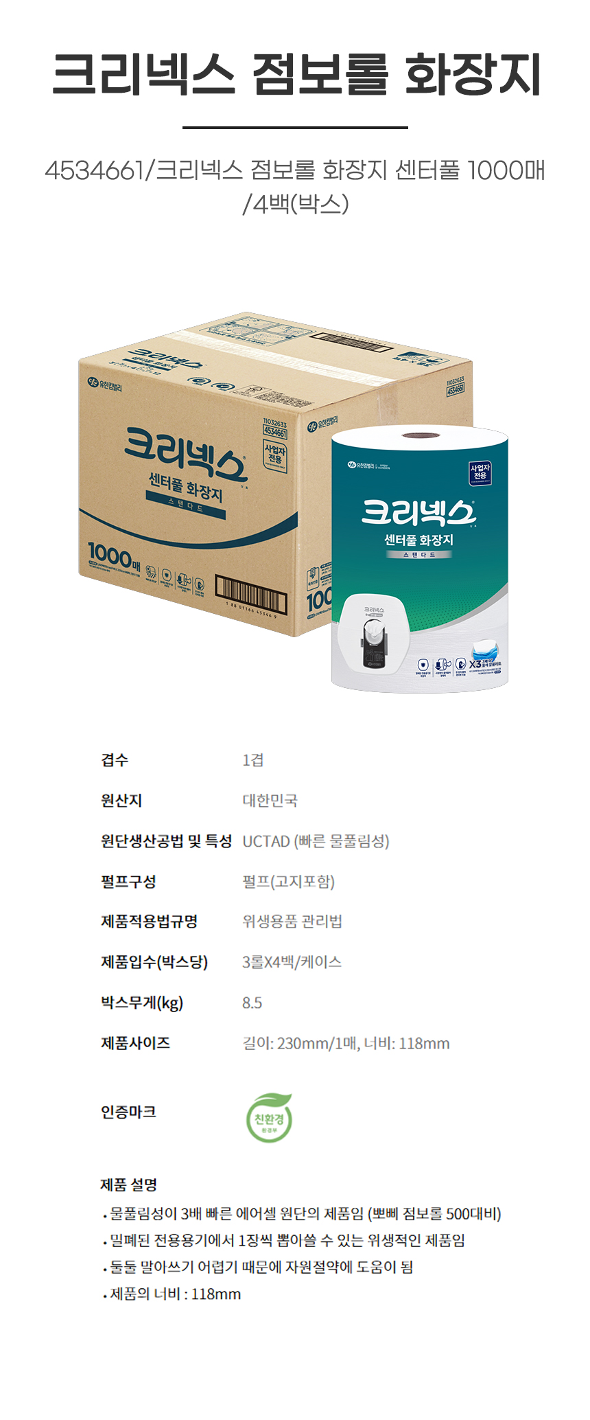 점보롤/45346/크리넥스 점보롤 화장지 센터풀 1000매/4백(박스)