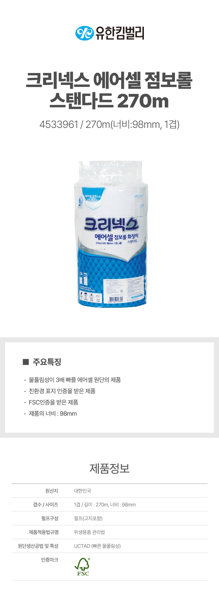 점보롤/4533961/크리넥스 에어셀 점보롤 스탠다드270/98mm*270m*1겹