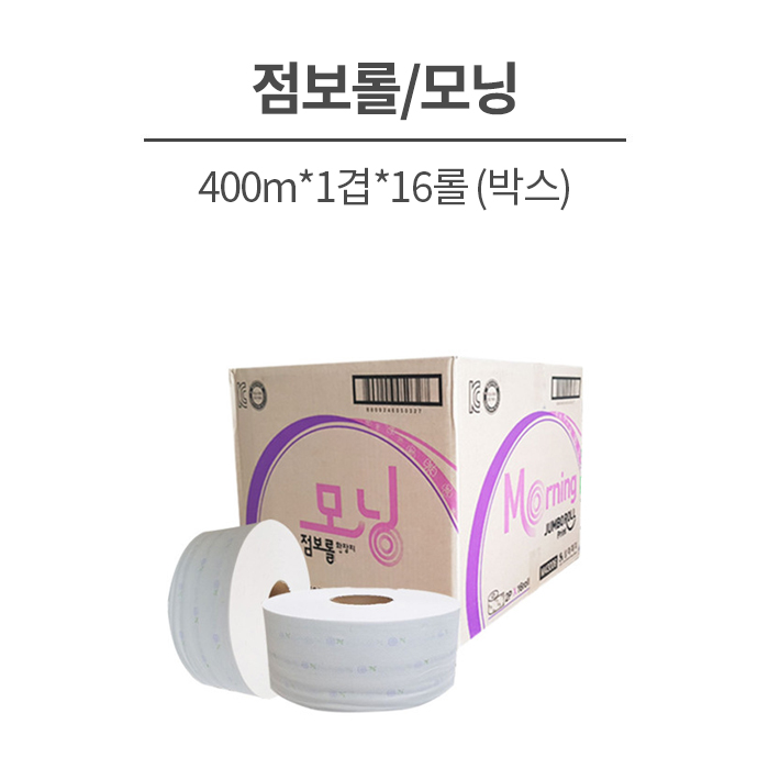 점보롤/모닝/400m*1겹*16롤 (박스)