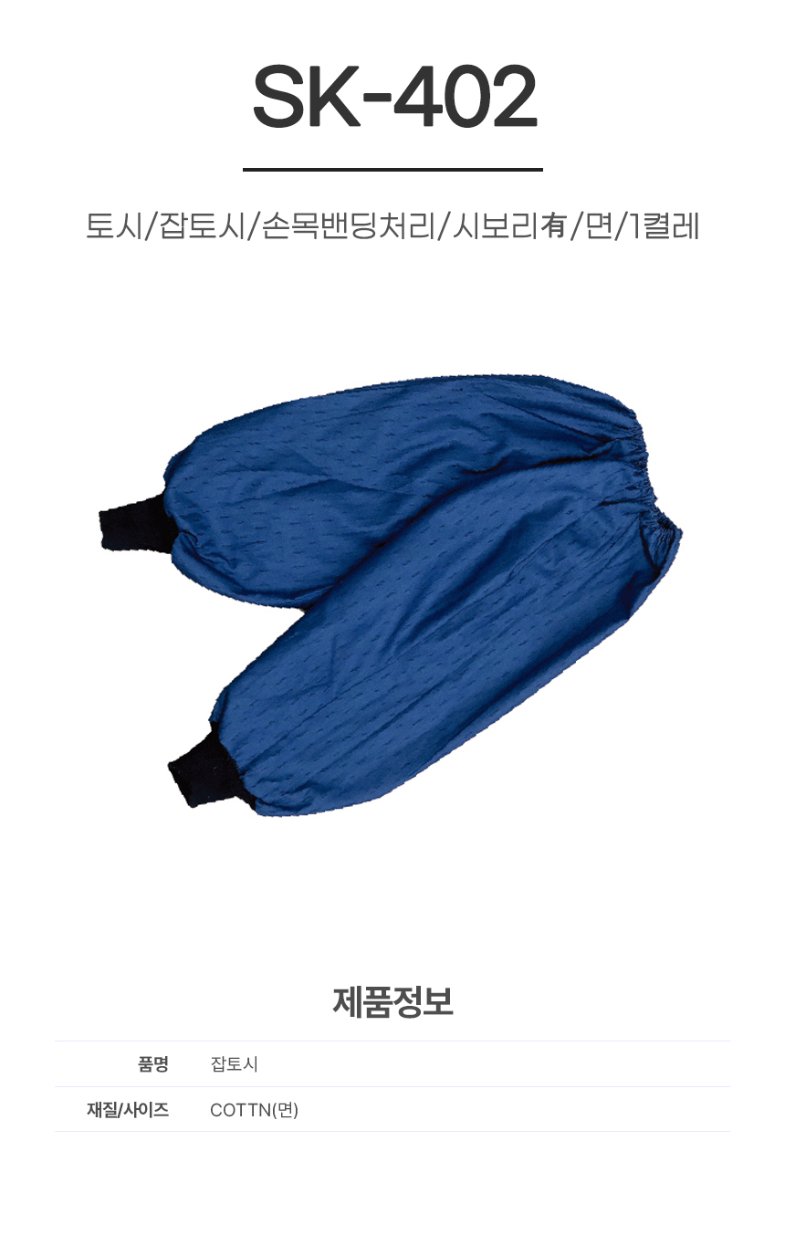 토시/잡토시/SK-402/손목밴딩처리/시보리有/면/1켤레