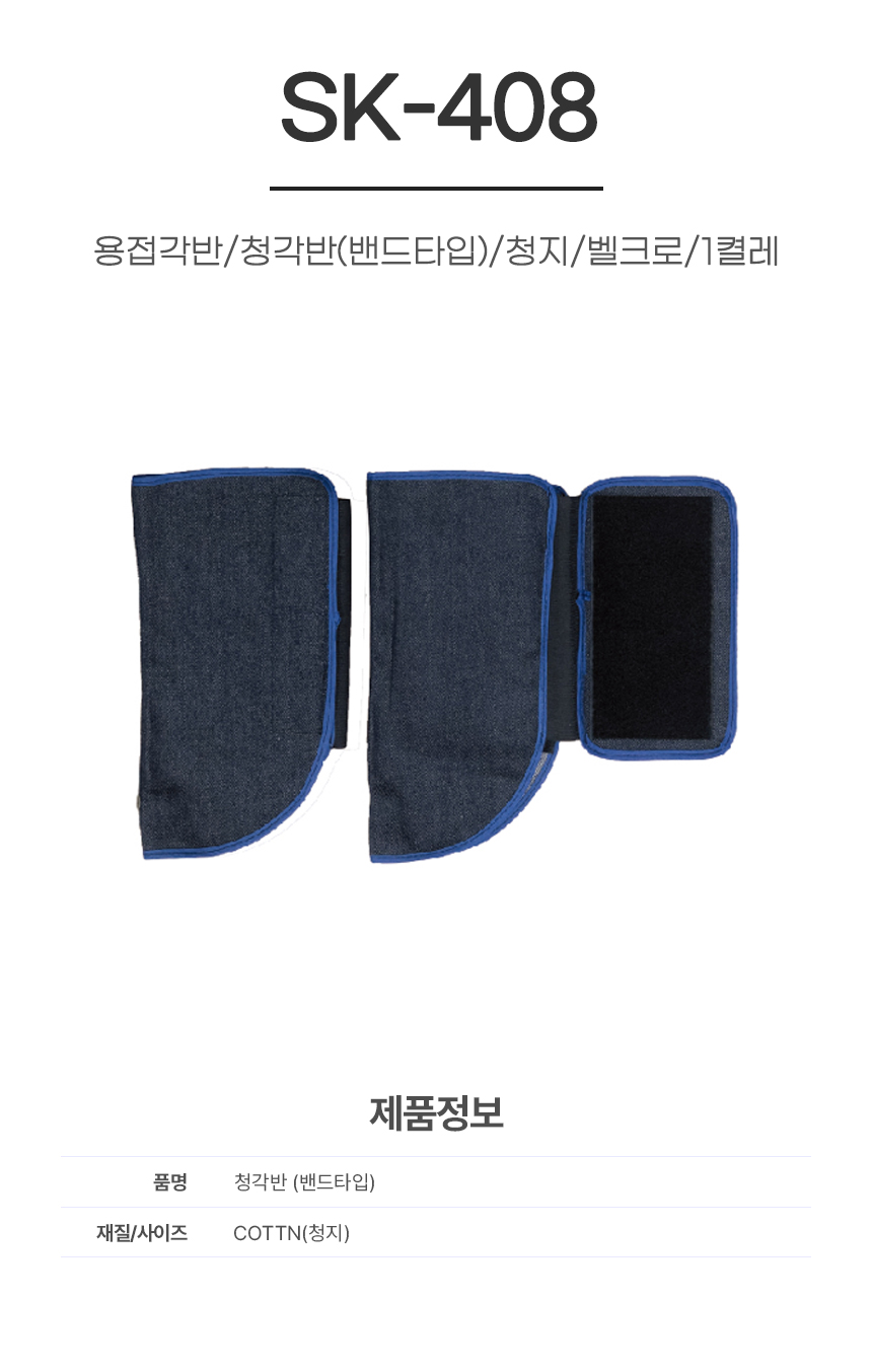 용접각반/청각반(밴드타입)/SK-408/청지/벨크로/1켤레