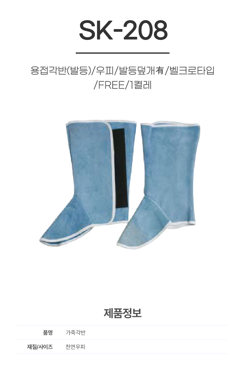 용접각반(발등)/SK-208/우피/발등덮개有/벨크로타입/FREE/1켤레